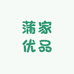 蒲家优品