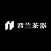 君兰茶器