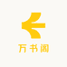 万书阁