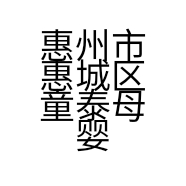 惠州市惠城区童泰母婴用品店的小店