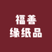 福善缘纸品