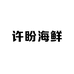 许盼海鲜