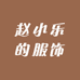 赵小乐的服饰