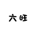 金灶六旺水果