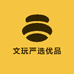 文玩严选优品