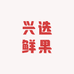 兴选鲜果