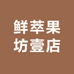 鲜萃果坊壹店
