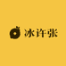 冰许张