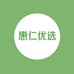 惠仁优选阁