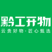 黔工开物