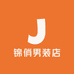 锦俏男装店