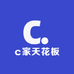 c家天花板