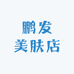 鹏发美肤店