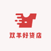 双羊好货店