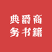 典爵商务书籍