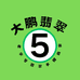鹏嘟嘟5
