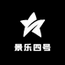 景乐四号