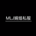 MLJ娟姐私服l