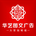 华艺图文广告