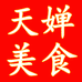 天婵美食