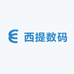 西提数码