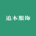 追木服饰