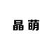 晶萌女装