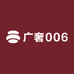 广奢006