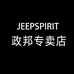JEEPSPIRIT政邦专卖店