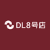 DL8号店