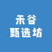 禾谷甄选坊