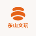 东山文玩