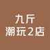九斤潮玩2店
