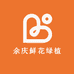 余庆鲜花绿植