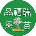 浙江品禧瑞果树苗木专营店