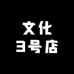 文化3号店