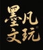 墨凡文玩
