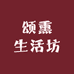 颂熏生活坊