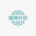 锦坤针织