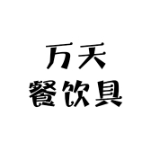 万天餐饮具工厂店