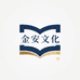 金安文化