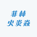 菲林火炎焱