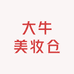 大牛美妆仓