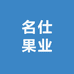 名仕果业