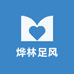 烨林足风