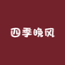 四季晚风