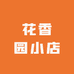 花香园小店