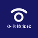 小卡拉文化严选