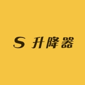 升降器