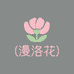 蔓洛花光腿神器